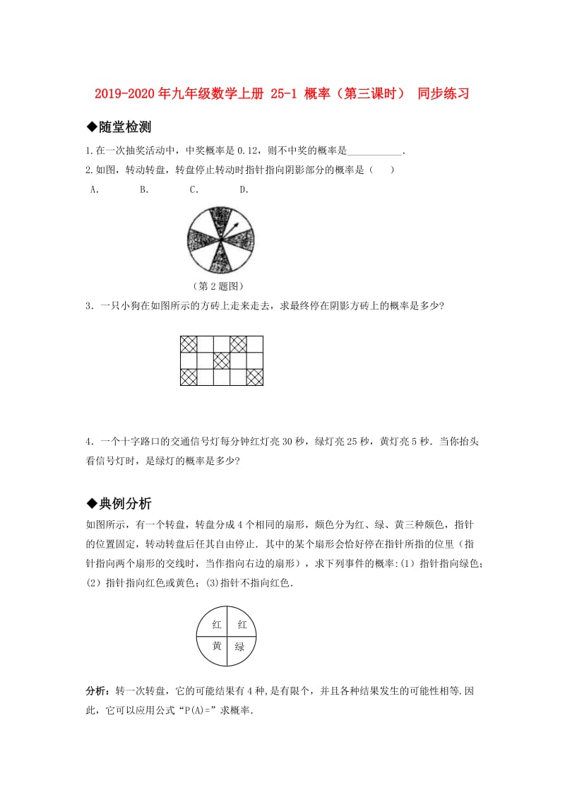 2019-2020年九年级数学上册 25-1 概率（第三课时） 同步练习.doc_第1页