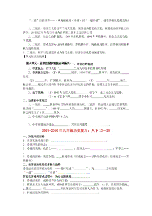 2019-2020年九年級(jí)歷史復(fù)習(xí)：八下13—20.doc