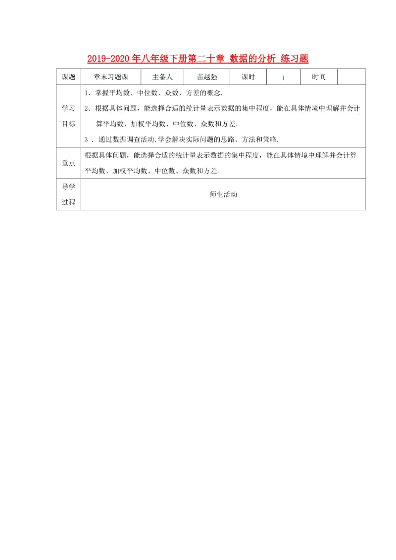 2019-2020年八年级下册第二十章 数据的分析 练习题.doc_第1页