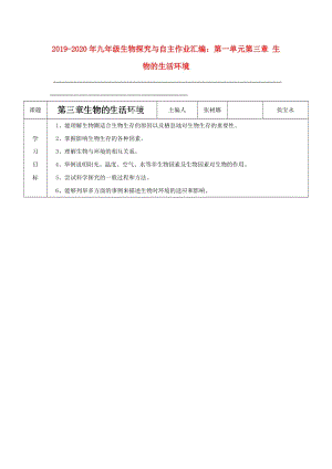 2019-2020年九年級(jí)生物探究與自主作業(yè)匯編：第一單元第三章 生物的生活環(huán)境.doc