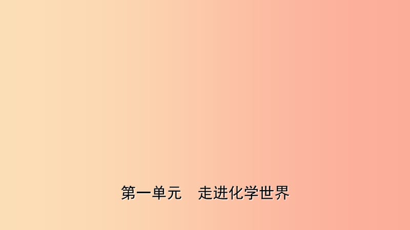 山东省2019年初中化学学业水平考试总复习第一单元走进化学世界课件.ppt_第1页