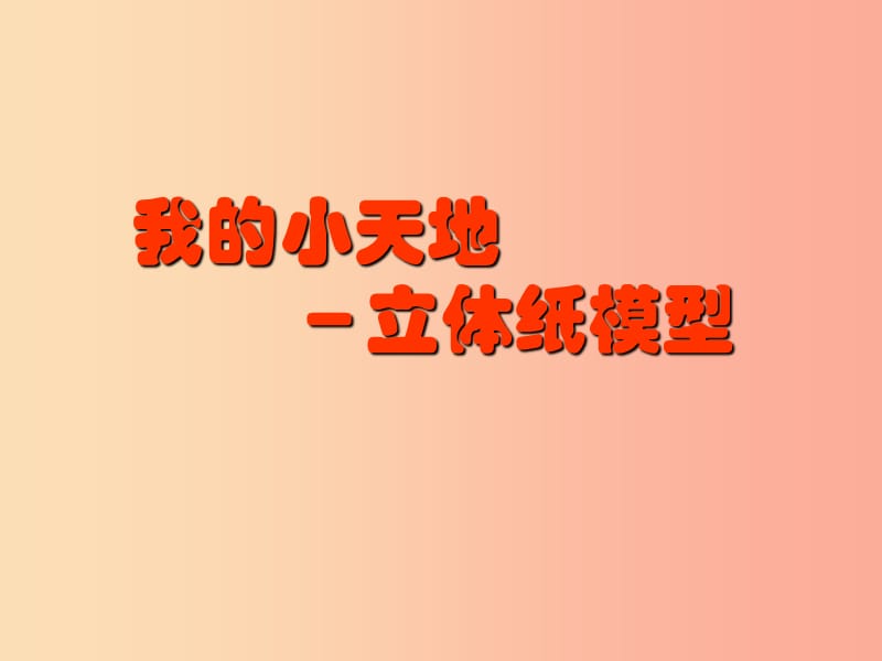 2019秋八年级美术上册 第13课《我的小天地-立体纸模型》课件3 人美版.ppt_第1页