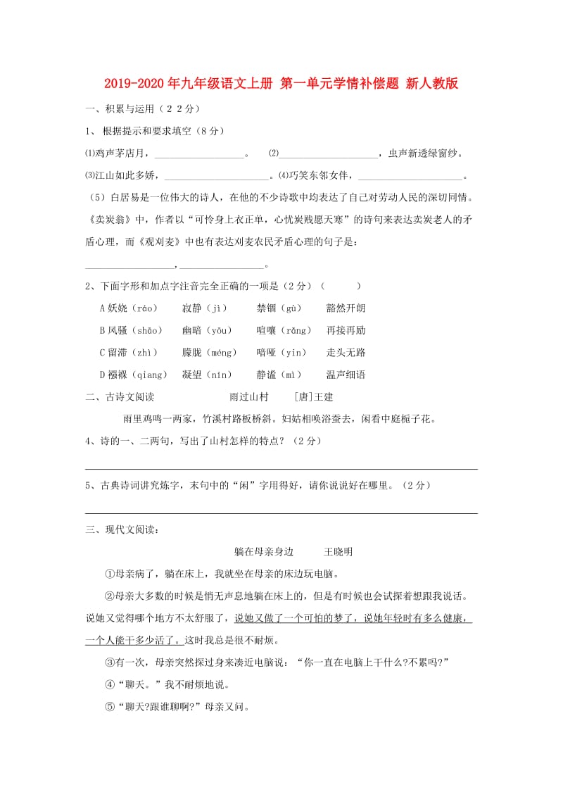 2019-2020年九年级语文上册 第一单元学情补偿题 新人教版.doc_第1页