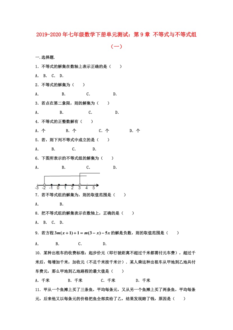 2019-2020年七年级数学下册单元测试：第9章 不等式与不等式组（一）.doc_第1页