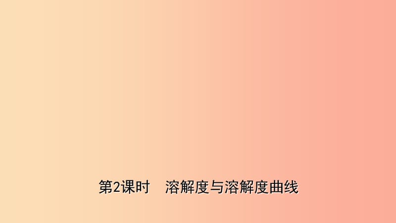 山东省2019年中考化学一轮复习 第三单元 溶液 第2课时 溶解度与溶解度曲线课件.ppt_第1页