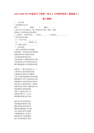 2019-2020年九年級語文下冊第一單元4《外國詩兩首》基礎(chǔ)練習(xí)1新人教版.doc