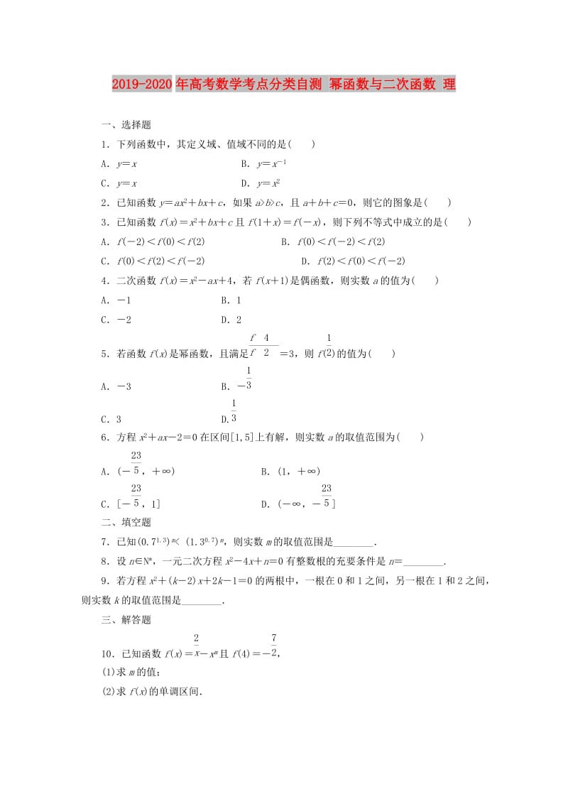 2019-2020年高考数学考点分类自测 幂函数与二次函数 理.doc_第1页