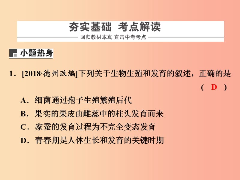 浙江省中考科学生物部分第一篇主题4第一单元生物的生殖与发育课件.ppt_第2页