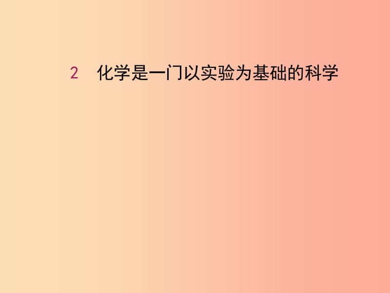 2019届九年级化学上册 第一单元 走进化学世界 1.2 化学是一门一实验为基础的科学课件 新人教版.ppt_第1页