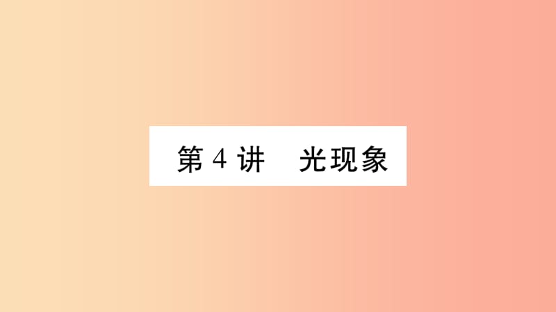 2019年中考物理 第04讲 光现象教材课后作业课件.ppt_第1页