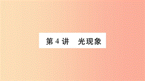 2019年中考物理 第04講 光現(xiàn)象教材課后作業(yè)課件.ppt