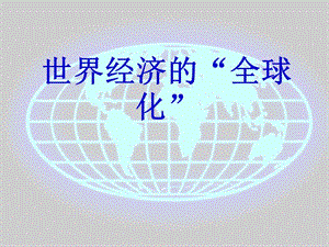 山東省九年級歷史下冊 第七單元 戰(zhàn)后世界格局的演變 16《世界經(jīng)濟(jì)的“全球化”》課件1 新人教版.ppt