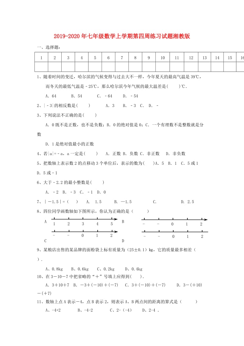 2019-2020年七年级数学上学期第四周练习试题湘教版.doc_第1页