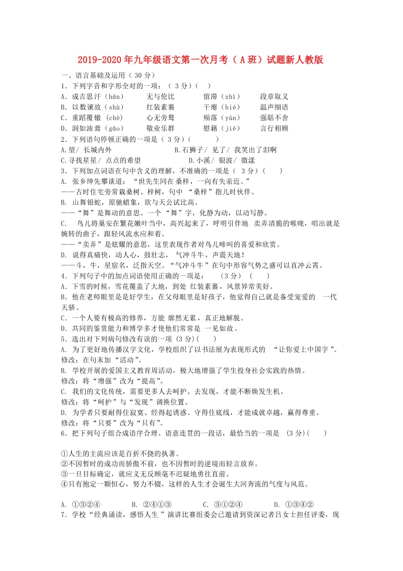 2019-2020年九年级语文第一次月考（A班）试题新人教版.doc_第1页