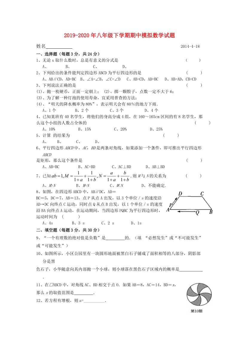 2019-2020年八年级下学期期中模拟数学试题.doc_第1页