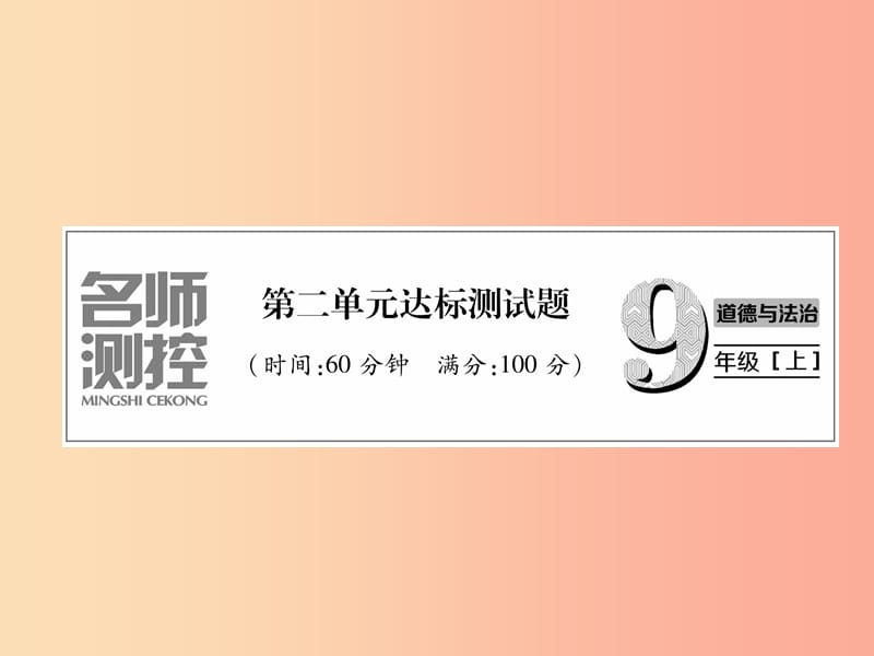 2019年九年级道德与法治上册第二单元民主与法治达标测试课件新人教版.ppt_第1页