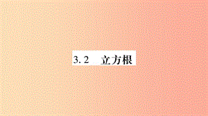 廣西八年級數學上冊 第3章 實數 3.2 立方根習題課件（新版）湘教版.ppt