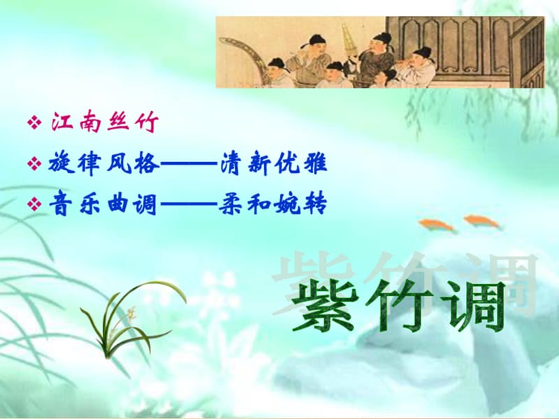 九年级音乐上册 第1单元《紫竹调》课件3 花城版.ppt_第2页