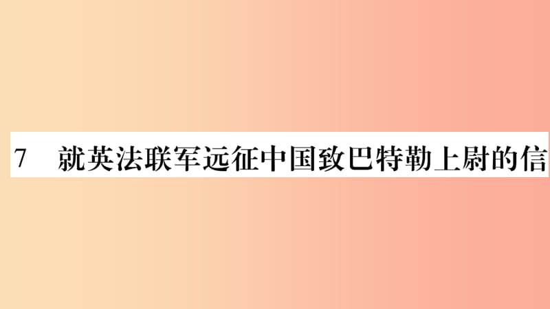 毕节专版2019九年级语文上册第2单元7就英法联军远征中国致巴特勒上尉的信习题课件新人教版.ppt_第1页