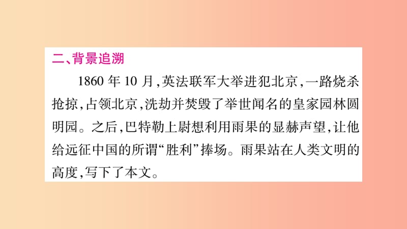 毕节专版2019九年级语文上册第2单元7就英法联军远征中国致巴特勒上尉的信习题课件新人教版.ppt_第3页