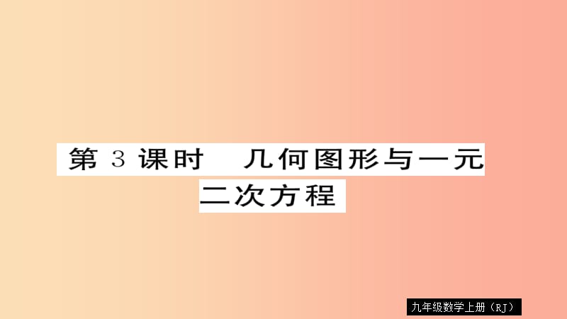 2019秋九年级数学上册 第21章 一元二次方程 21.3 第3课时 几何图形与一元二次方程习题课件 新人教版.ppt_第1页