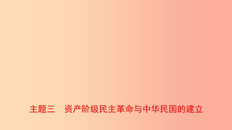 河南省2019年中考历史一轮复习 中国近代史 主题三 资产阶级民主革命与中华民国的建立课件.ppt_第1页