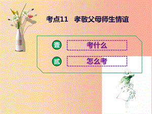 2019中考道德與法治總復(fù)習(xí) 考點(diǎn)11 孝敬父母 師生情誼課件.ppt