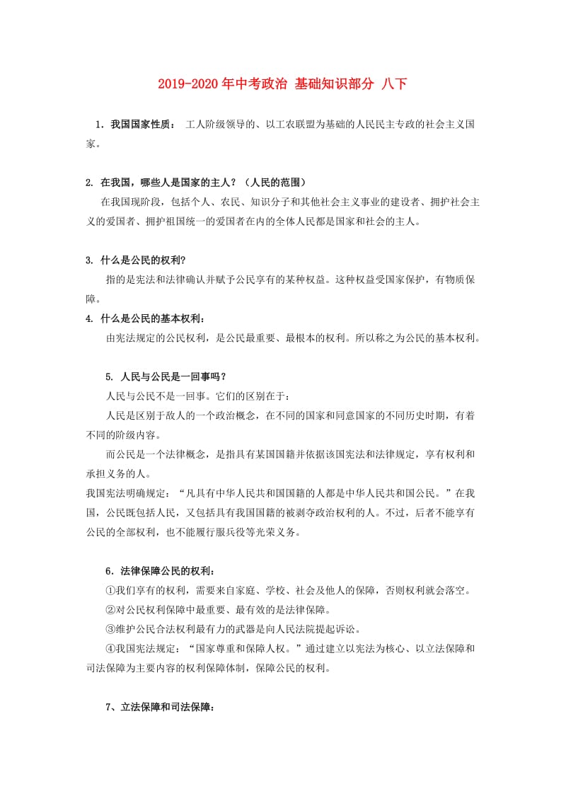 2019-2020年中考政治 基础知识部分 八下.doc_第1页