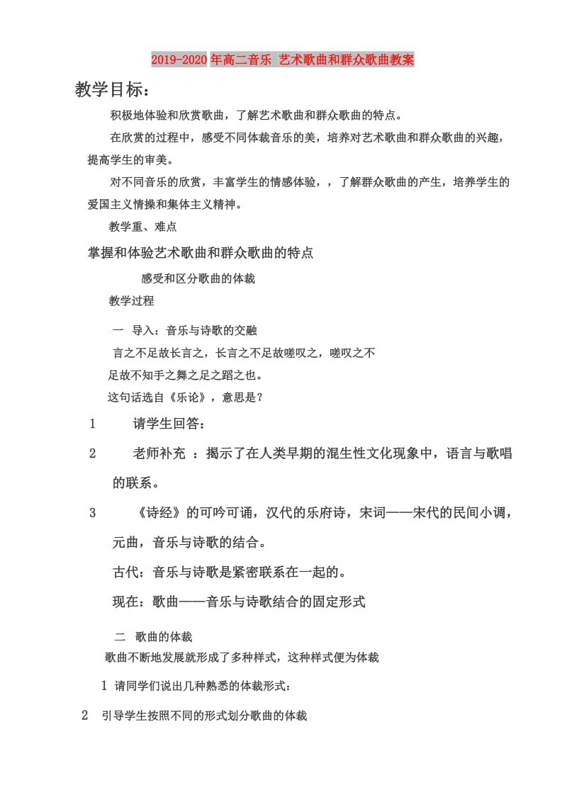 2019-2020年高二音乐 艺术歌曲和群众歌曲教案.doc_第1页