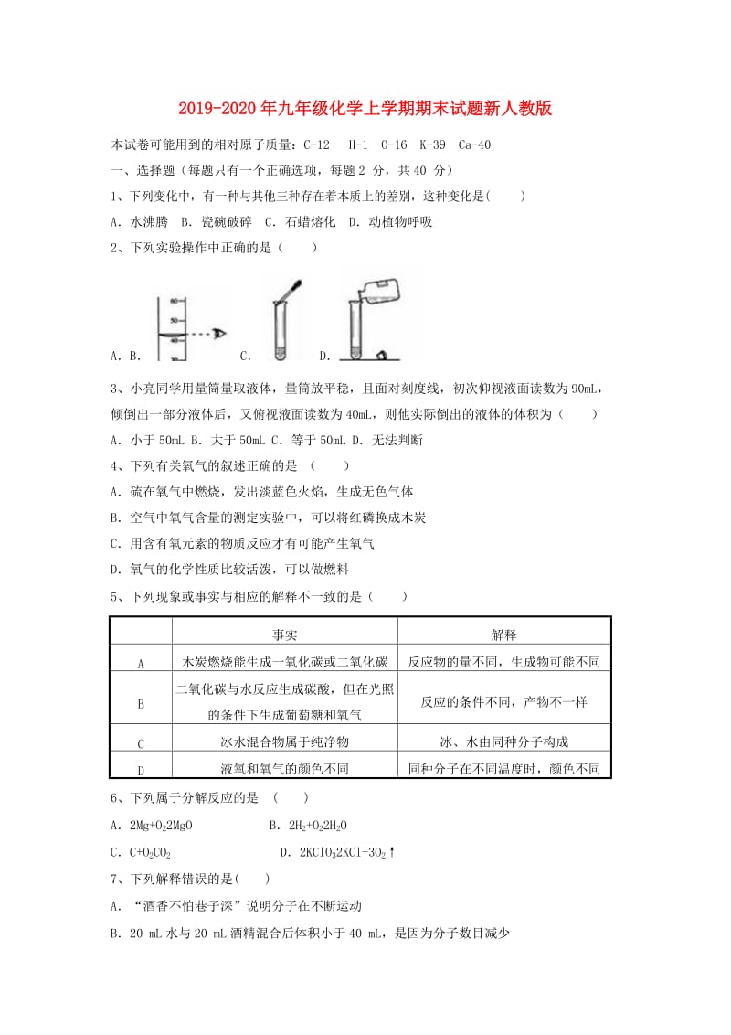 2019-2020年九年级化学上学期期末试题新人教版.doc_第1页