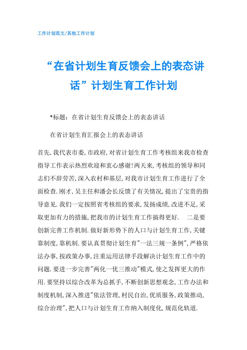 “在省计划生育反馈会上的表态讲话”计划生育工作计划.doc_第1页