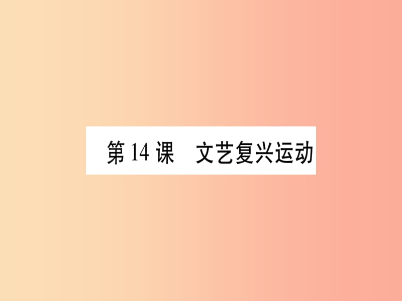 2019秋九年级历史上册 第5单元 步入近代 第14课 文艺复兴运动习题课件 新人教版.ppt_第1页