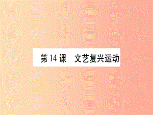 2019秋九年級歷史上冊 第5單元 步入近代 第14課 文藝復興運動習題課件 新人教版.ppt