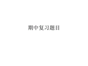 历史八下期中题目.ppt