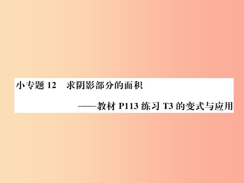 2019年秋九年级数学上册 第二十四章 圆 小专题12 求阴影部分的面积课件 新人教版.ppt_第1页