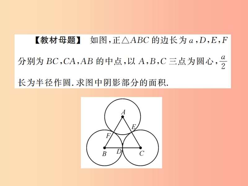 2019年秋九年级数学上册 第二十四章 圆 小专题12 求阴影部分的面积课件 新人教版.ppt_第2页