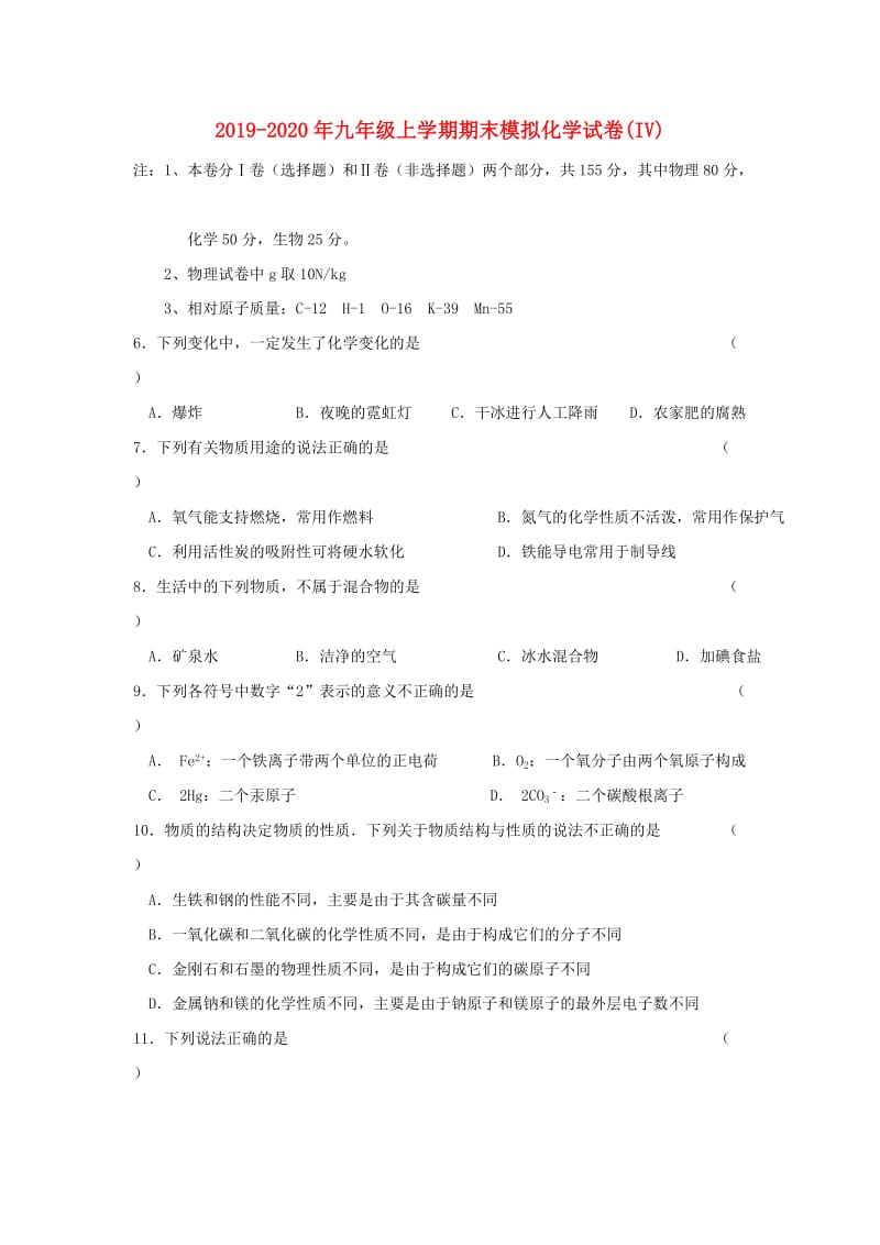 2019-2020年九年级上学期期末模拟化学试卷(IV).doc_第1页