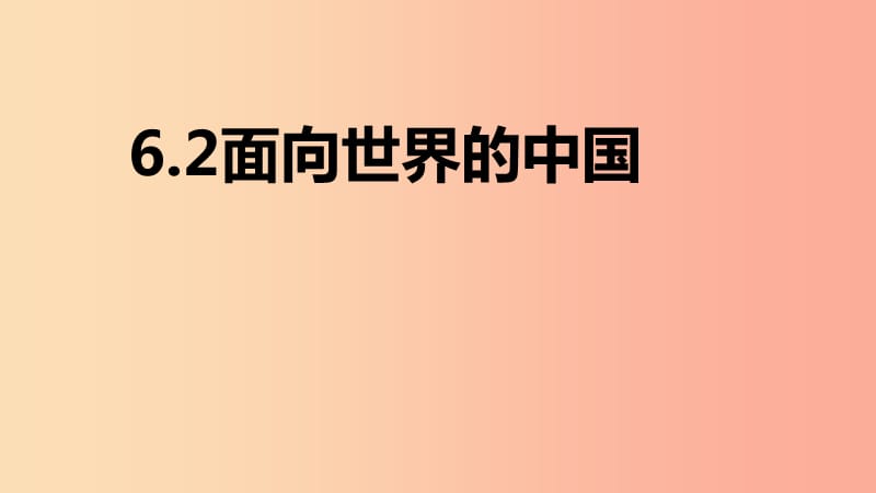 九年级道德与法治下册 第六单元 放眼世界 迎接挑战 6.2面向世界的中国课件 粤教版.ppt_第1页