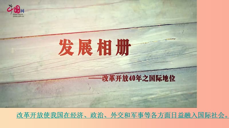 九年级道德与法治下册 第六单元 放眼世界 迎接挑战 6.2面向世界的中国课件 粤教版.ppt_第2页