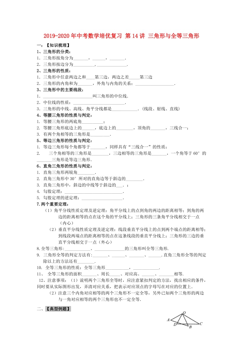 2019-2020年中考数学培优复习 第14讲 三角形与全等三角形.doc_第1页