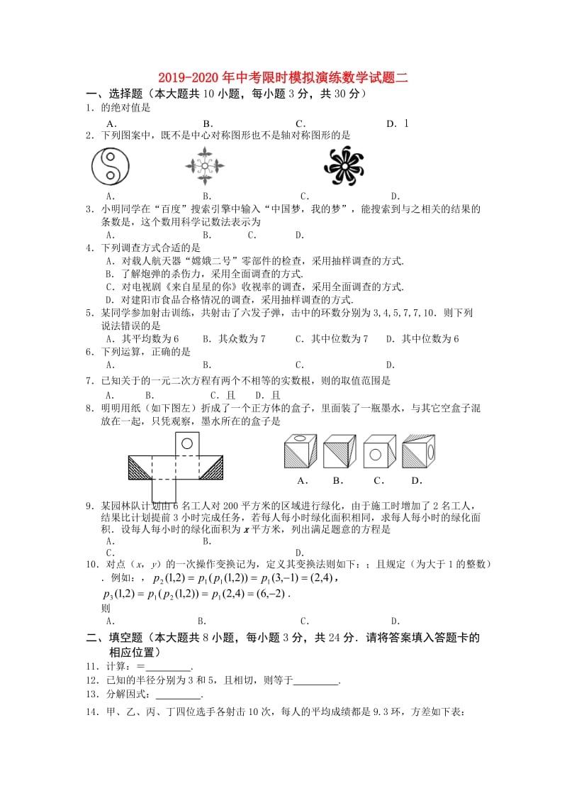 2019-2020年中考限时模拟演练数学试题二.doc_第1页