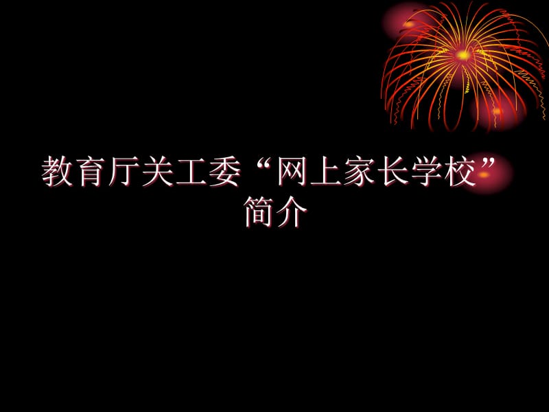 开办网上、手机家长学校的目的和意义.ppt_第1页