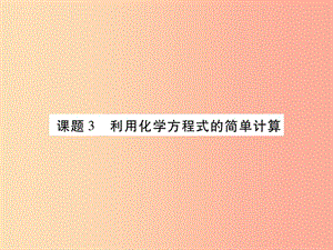 2019年秋九年級化學(xué)上冊 5.3 利用化學(xué)方程式的簡單計算課件 新人教版.ppt