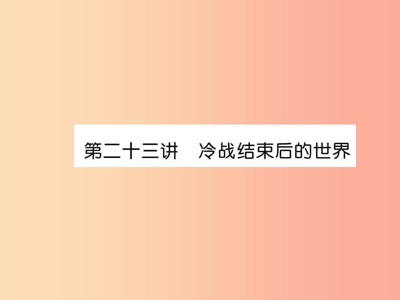 2019届中考历史总复习 第一编 教材知识速查篇 模块四 世界现代史 第23讲 冷战结束后的世界（精讲）课件.ppt_第1页