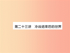 2019屆中考?xì)v史總復(fù)習(xí) 第一編 教材知識速查篇 模塊四 世界現(xiàn)代史 第23講 冷戰(zhàn)結(jié)束后的世界（精講）課件.ppt