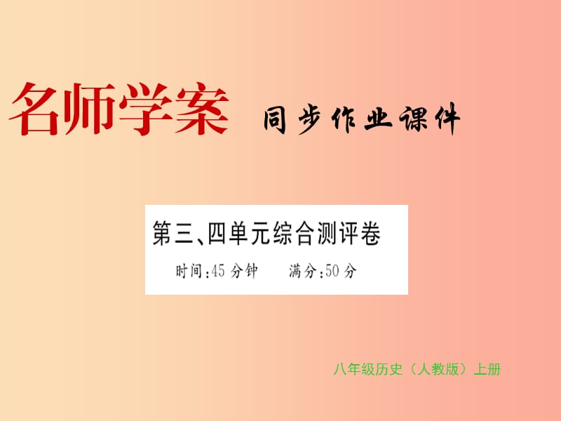 八年级历史上册 第三单元、第四单元 习题课件 新人教版.ppt_第1页