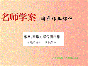 八年級歷史上冊 第三單元、第四單元 習題課件 新人教版.ppt