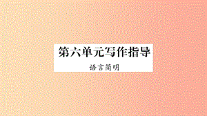 2019年七年級語文下冊 第6單元 寫作指導(dǎo) 語言簡明習(xí)題課件 新人教版.ppt