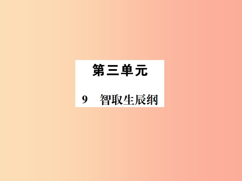 2019年八年级语文下册 第三单元 9智取生辰纲习题课件 语文版.ppt_第1页