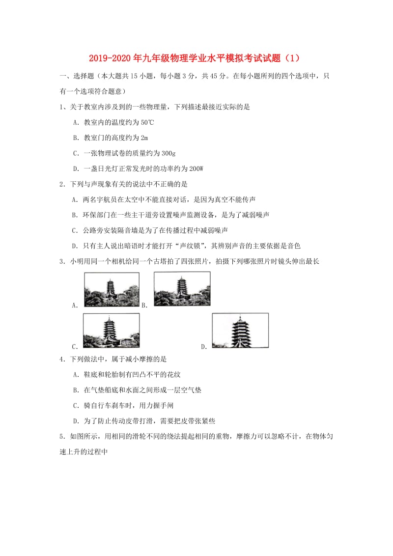 2019-2020年九年级物理学业水平模拟考试试题（1）.doc_第1页